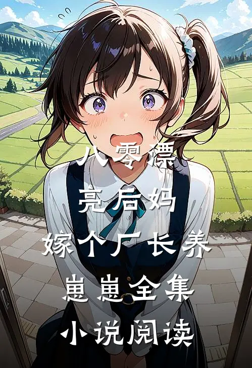八零漂亮后妈，嫁个厂长养崽崽全集小说阅读