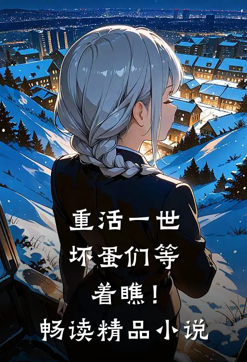重活一世，坏蛋们等着瞧！畅读精品小说