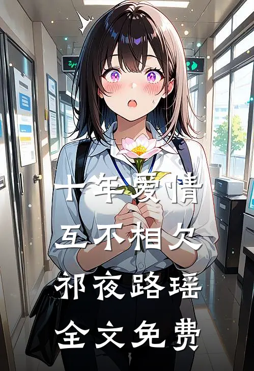 十年爱情，互不相欠祁夜路瑶全文免费