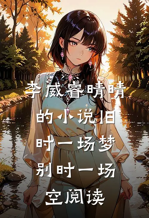李威睿晴晴的小说旧时一场梦，别时一场空阅读