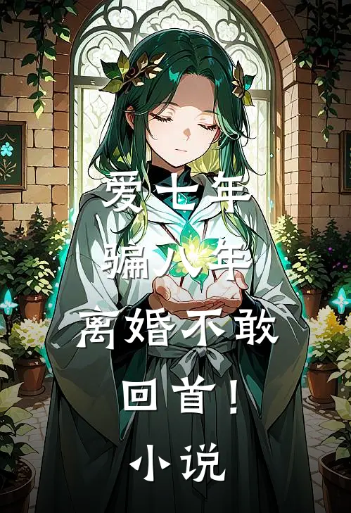 爱七年，骗八年，离婚不敢回首！小说
