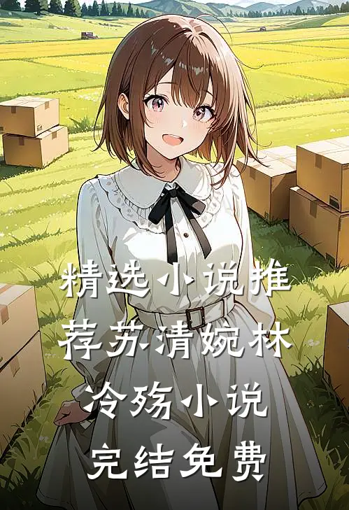 精选小说推荐苏清婉林冷殇小说完结免费