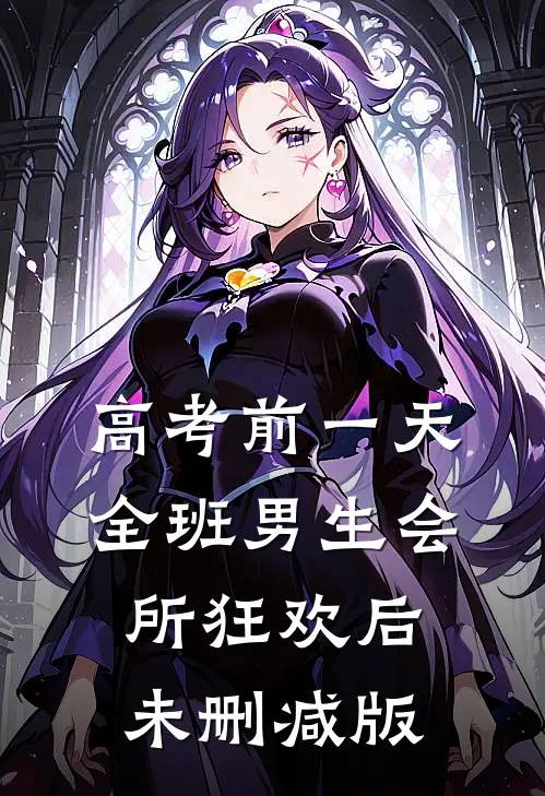 高考前一天，全班男生会所狂欢后未删减版