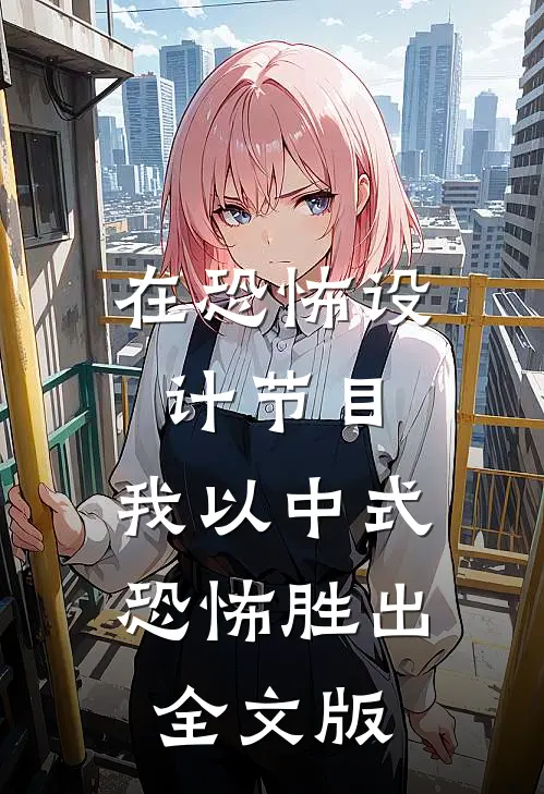 在恐怖设计节目，我以中式恐怖胜出全文版