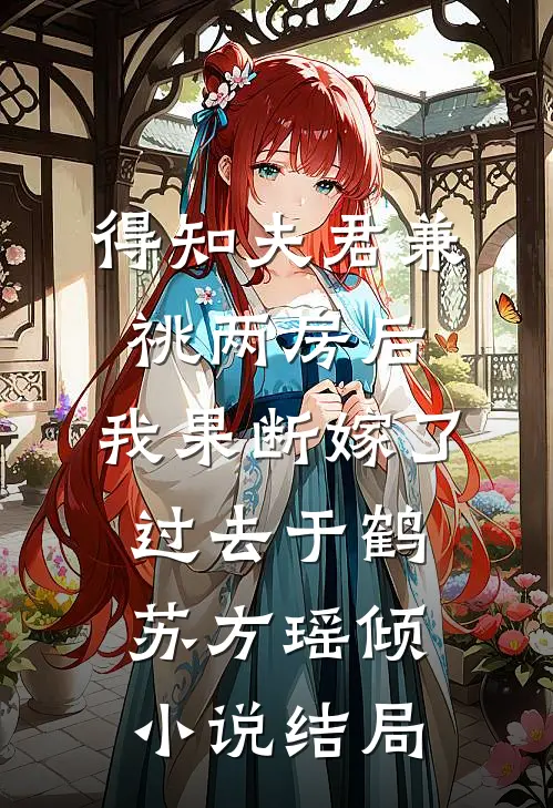 得知夫君兼祧两房后，我果断嫁了过去于鹤苏方瑶倾小说结局