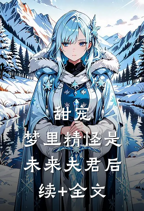 甜宠：梦里精怪是未来夫君后续+全文