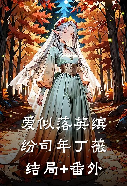 爱似落英缤纷司年丁薇结局+番外