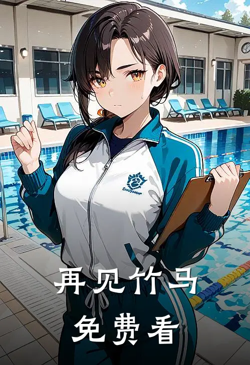 再见竹马免费看