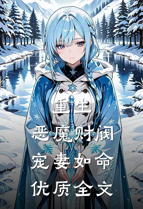 重生：恶魔财阀宠妻如命优质全文