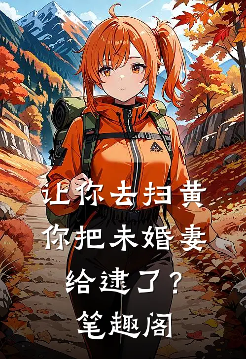 让你去扫黄，你把未婚妻给逮了？笔趣阁