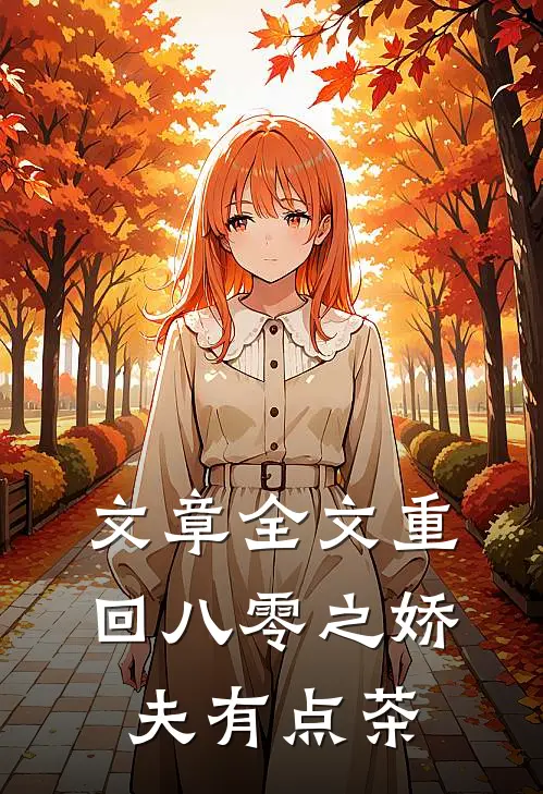 文章全文重回八零之娇夫有点茶
