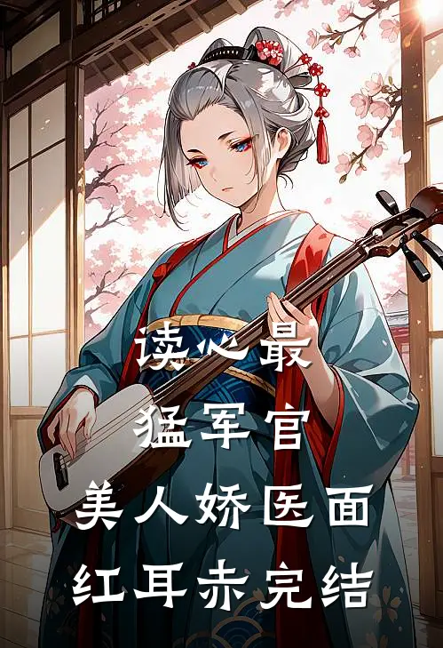 读心最猛军官，美人娇医面红耳赤完结