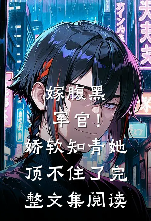 嫁腹黑军官！娇软知青她顶不住了完整文集阅读