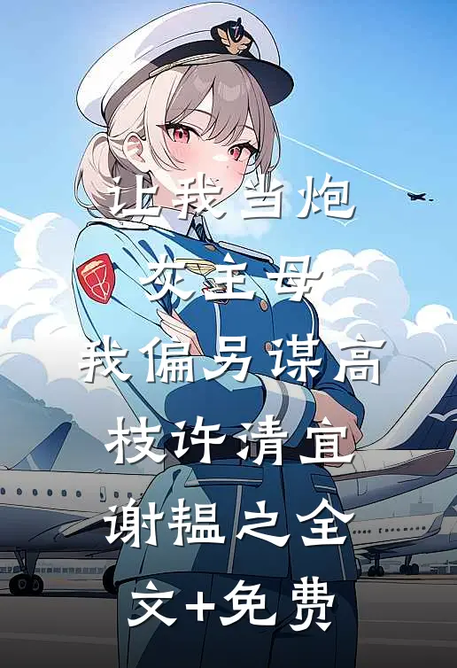 让我当炮灰主母，我偏另谋高枝许清宜谢韫之全文+免费
