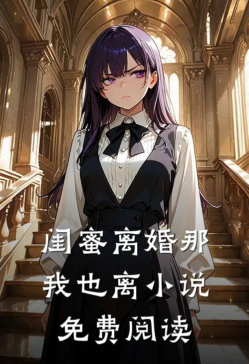 闺蜜离婚那我也离小说免费阅读