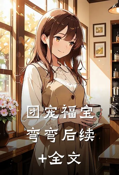 团宠福宝弯弯后续+全文