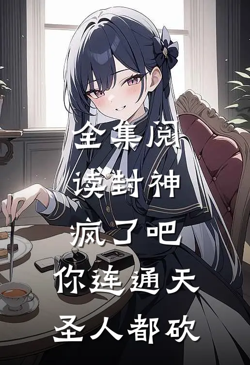 全集阅读封神：疯了吧，你连通天圣人都砍