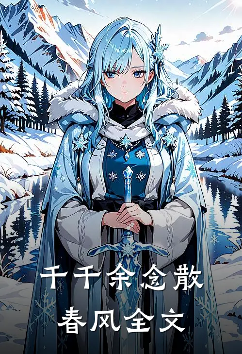 千千余念散春风全文