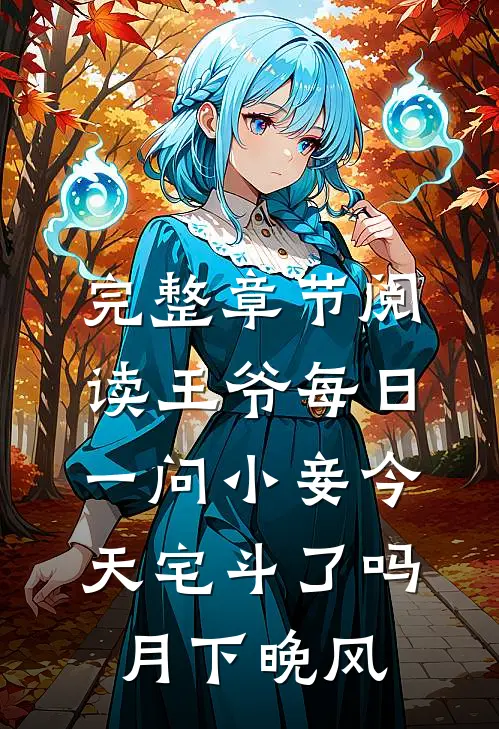 完整章节阅读王爷每日一问小妾今天宅斗了吗月下晚风