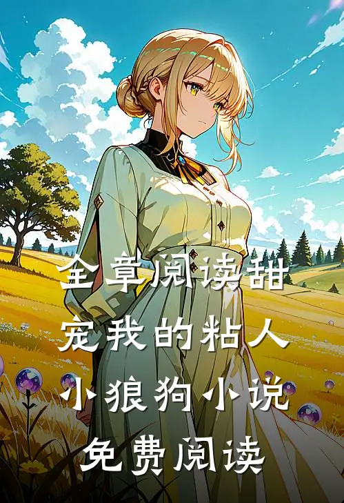 全章阅读甜宠我的粘人小狼狗小说免费阅读