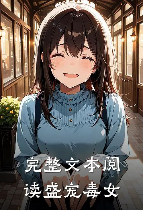 完整文本阅读盛宠毒女