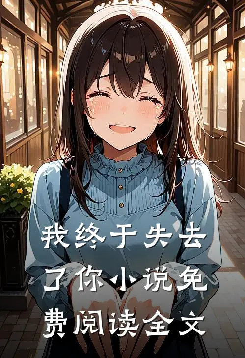 我终于失去了你小说免费阅读全文
