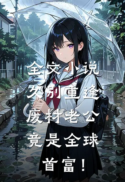 全文小说久别重逢：废材老公竟是全球首富！