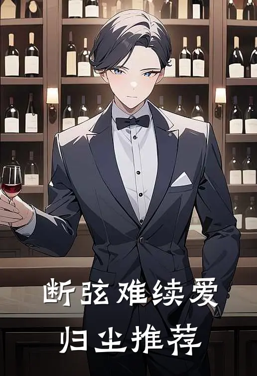 断弦难续爱归尘推荐
