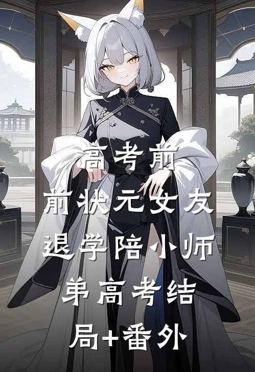 高考前，前状元女友退学陪小师弟高考结局+番外