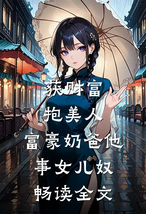 获财富，抱美人，富豪奶爸他事女儿奴畅读全文