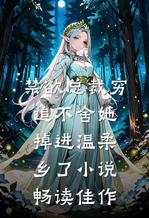 禁欲总裁穷追不舍她掉进温柔乡了小说畅读佳作