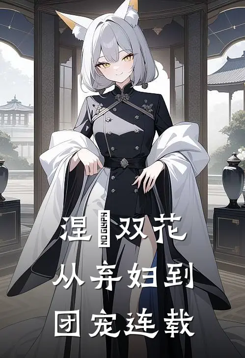涅槃双花：从弃妇到团宠连载