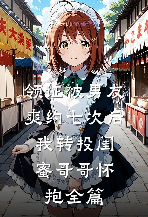 领证被男友爽约七次后，我转投闺蜜哥哥怀抱全篇