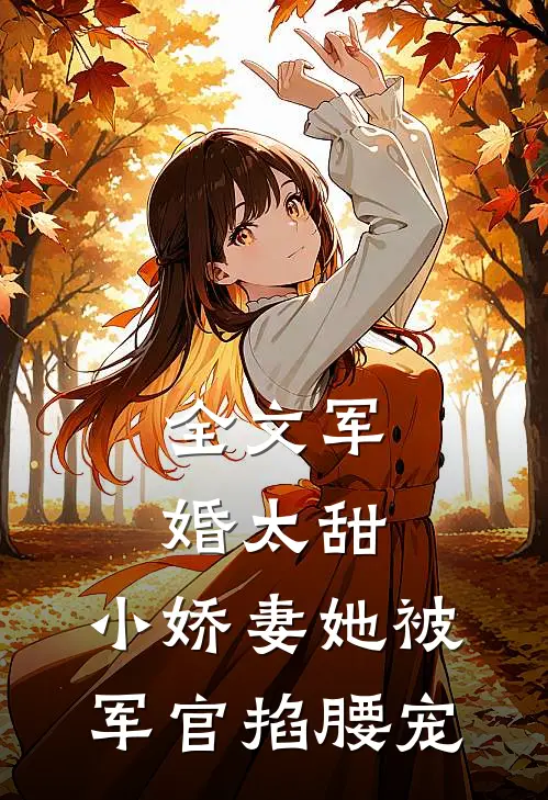 全文军婚太甜，小娇妻她被军官掐腰宠
