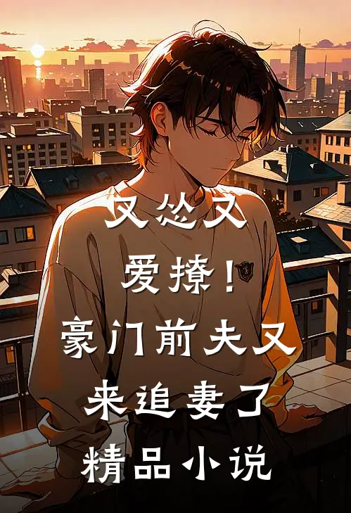 又怂又爱撩！豪门前夫又来追妻了精品小说