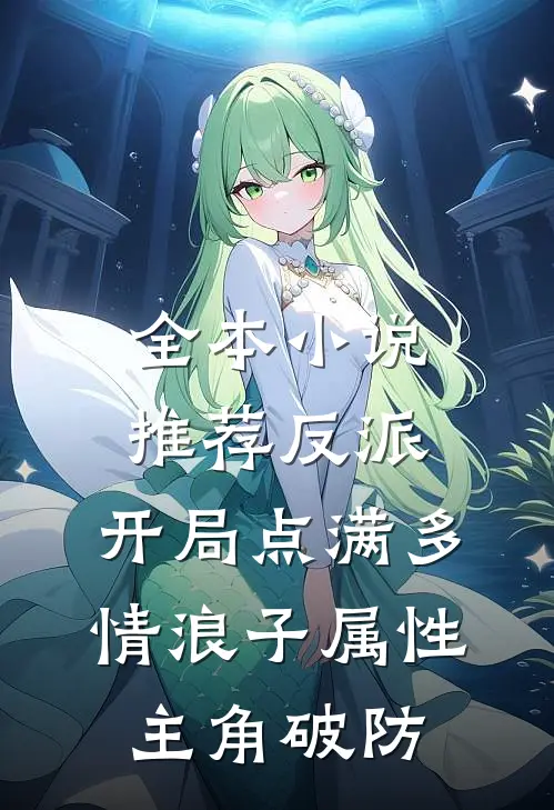 全本小说推荐反派：开局点满多情浪子属性，主角破防