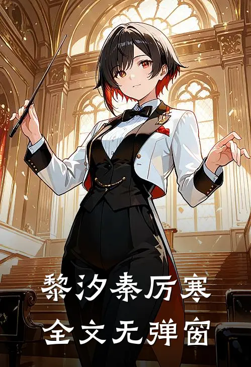 黎汐秦厉寒全文无弹窗