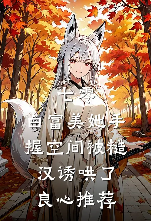 七零：白富美她手握空间被糙汉诱哄了良心推荐