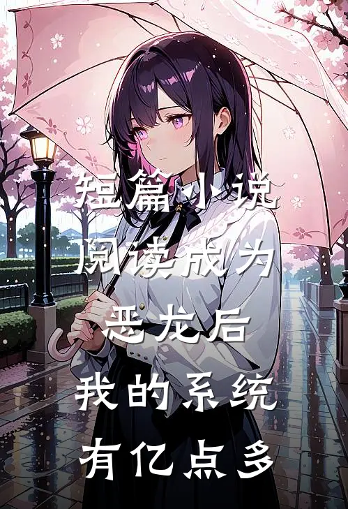 短篇小说阅读成为恶龙后，我的系统有亿点多