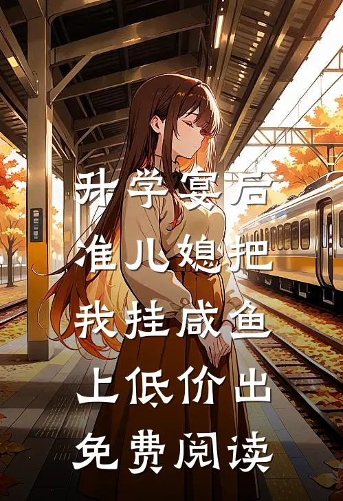 升学宴后，准儿媳把我挂咸鱼上低价出免费阅读