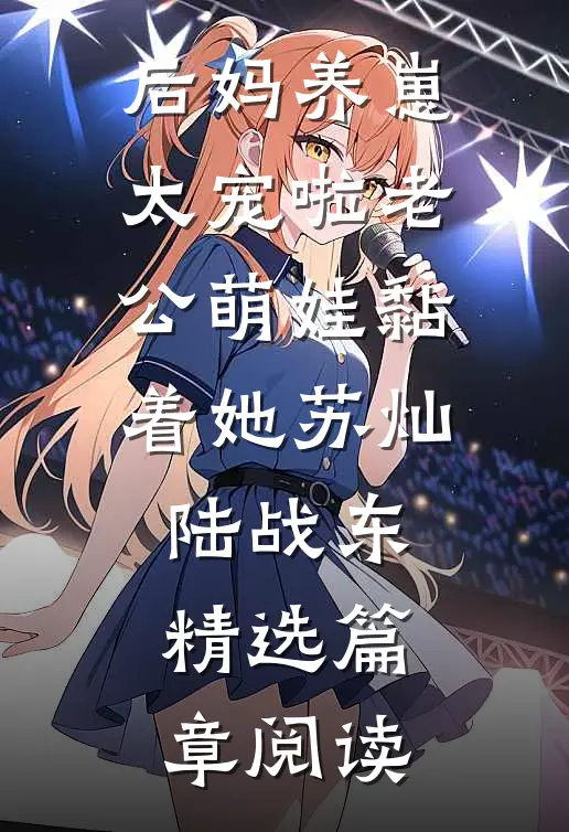 后妈养崽太宠啦老公萌娃黏着她苏灿陆战东精选篇章阅读