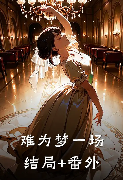 难为梦一场结局+番外