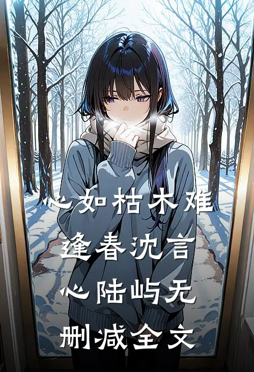 心如枯木难逢春沈言心陆屿无删减全文