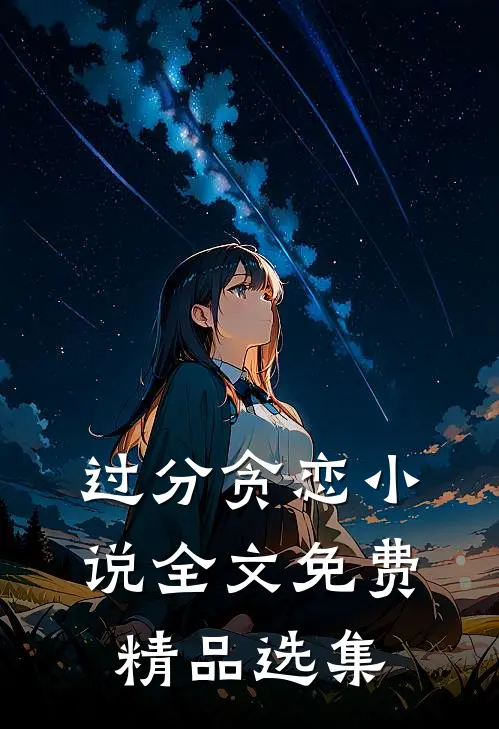 过分贪恋小说全文免费精品选集