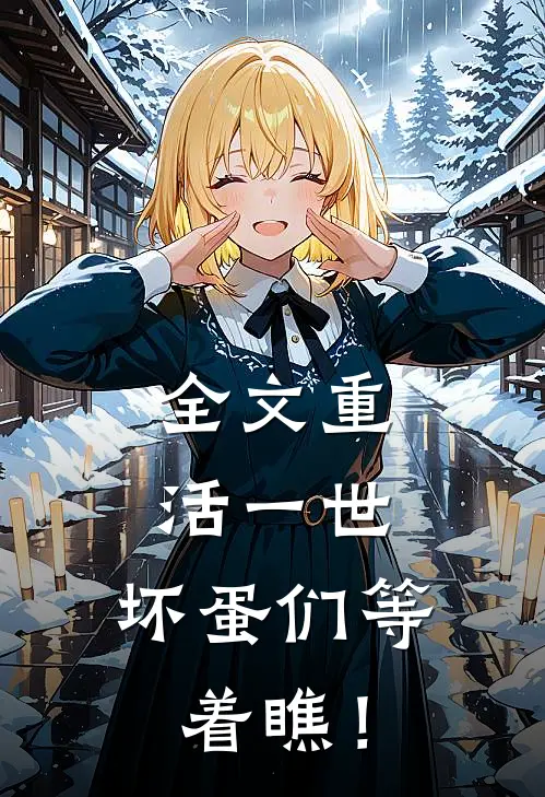 全文重活一世，坏蛋们等着瞧！