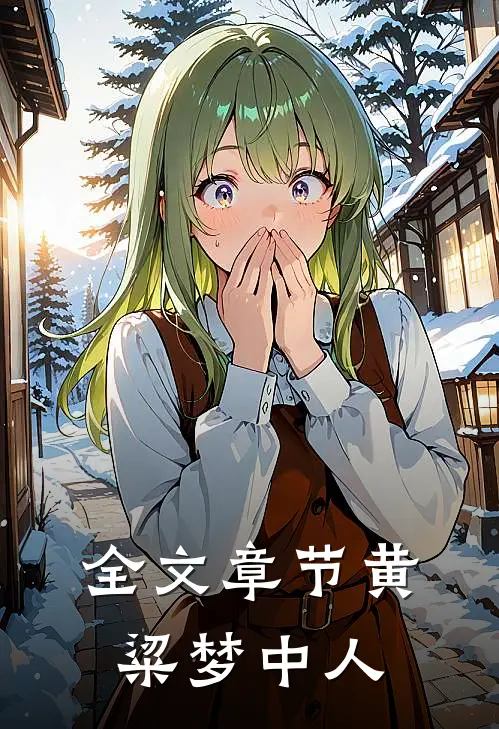 全文章节黄粱梦中人