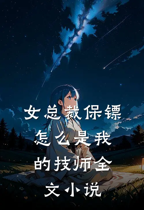 女总裁保镖,怎么是我的技师全文小说