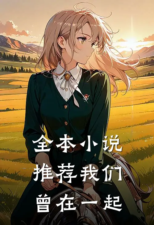 全本小说推荐我们曾在一起