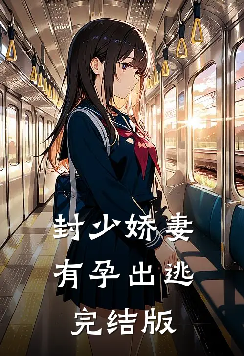 封少娇妻，有孕出逃完结版