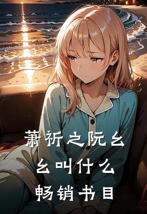萧祈之阮幺幺叫什么畅销书目